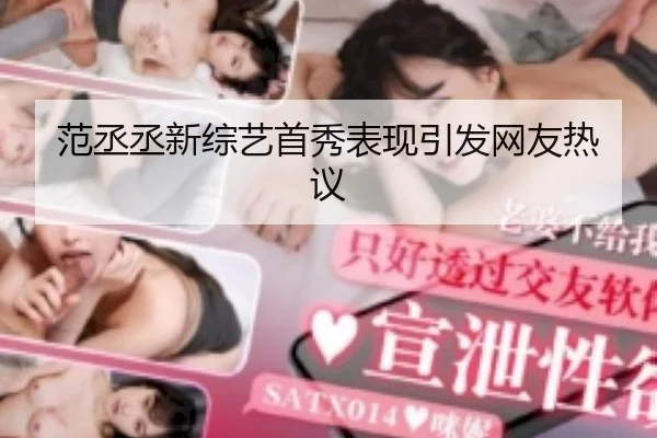 范丞丞新综艺首秀表现引发网友热议